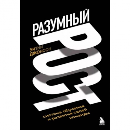 Управление персоналом, книга Разумный рост. Система обучения и развития своей команды заказать