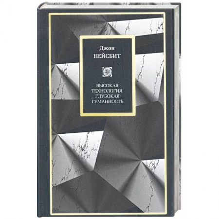 Книги, книга Высокоя технология, глубокая гуманность: технологии и наши поиски смысла заказать