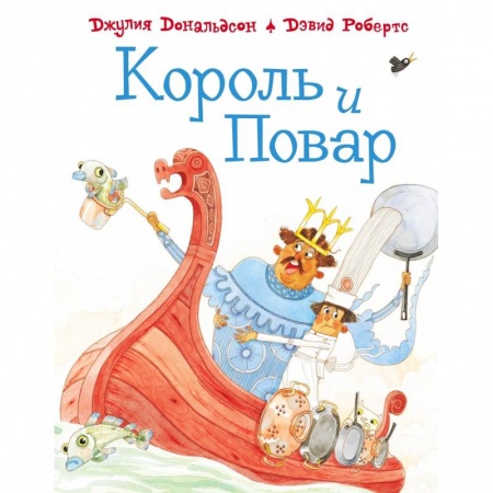Зарубежная поэзия для детей, книга Король и повар заказать