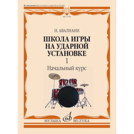 Музыкальная школа, книга Школа игры на ударной установке. В 3 ч. Ч. 1: Начальный курс заказать