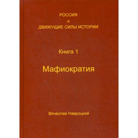 История политической мысли, книга Россия и движущие силы истории заказать