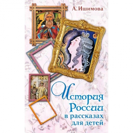 История России, книга История России в рассказах для детей заказать