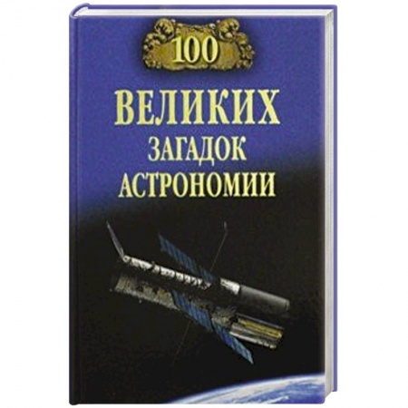Астрономия, книга 100 великих загадок астрономии заказать