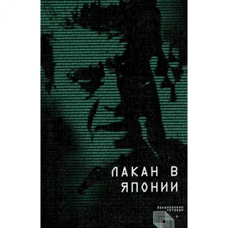 Психотерапия, книга Лакан в Японии заказать