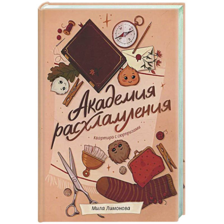 Русское фэнтези, книга Академия расхламления заказать