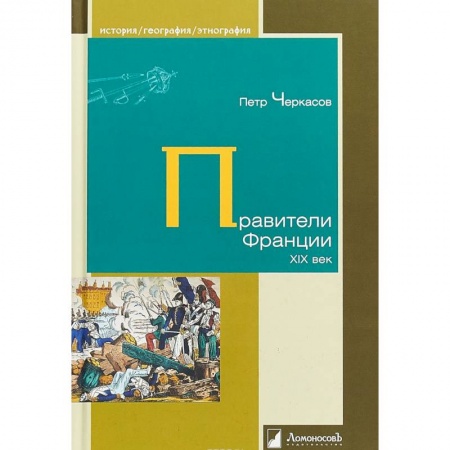 Всемирная история, книга Правители Франции. XIX век заказать