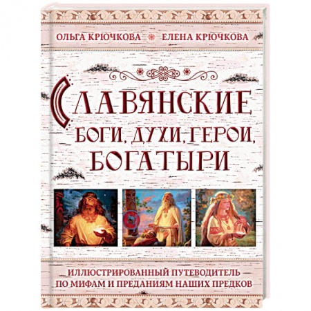 Эпос. Фольклор. Мифы, книга Славянские боги, духи, герои, богатыри. Иллюстрированный путеводитель по мифам и преданиям заказать