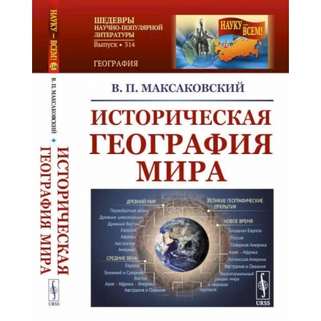 Глобализация, книга Историческая география мира / №314 заказать
