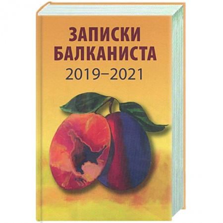 Эссе, письма, очерки, книга Записки балканиста..2019-2021 заказать