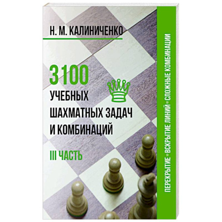 Шахматы. Шашки, книга 3100 учебных шахматных задач и комбинаций. III часть заказать