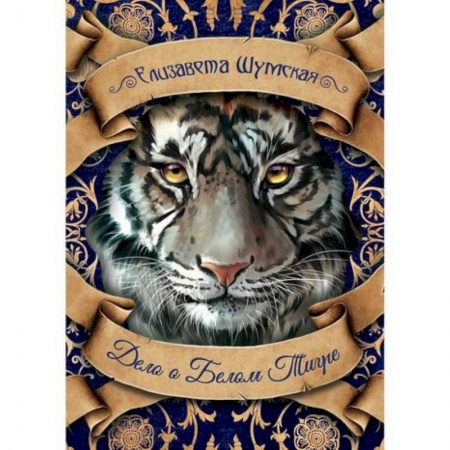 Мистика, ужасы, книга Дело о Белом Тигре заказать