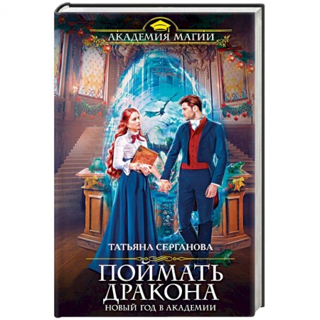 Русское фэнтези, книга Поймать дракона. Новый год в Академии заказать