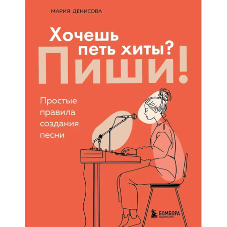 Основы музыки, книга Хочешь петь хиты? Пиши! Простые правила создания песни заказать