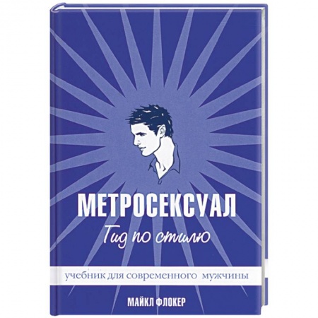 Практическая психология, книга Метросексуал: Гид по стилю заказать