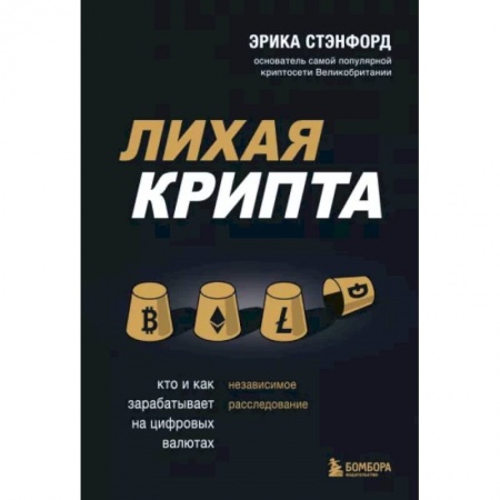 Финансы. Денежное обращение, книга Лихая крипта. Кто и как зарабатывает на цифровых валютах заказать