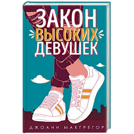 Зарубежный любовный роман, книга Закон высоких девушек заказать