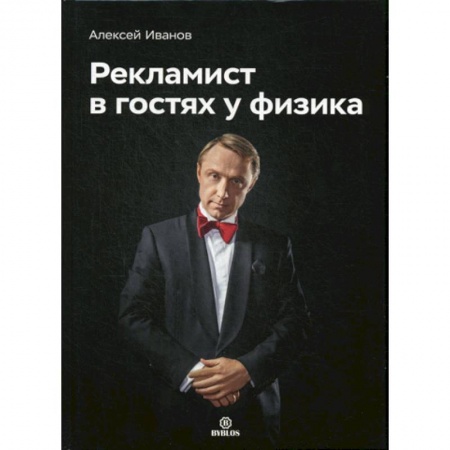 Естествознание, книга Рекламист в гостях у физика заказать