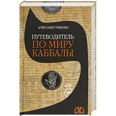 Религии мира, книга Путеводитель по миру каббалы заказать