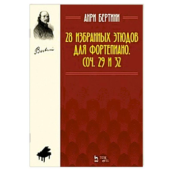 28 избранных этюдов для фортепиано. Сочинение 29 и 32. Ноты