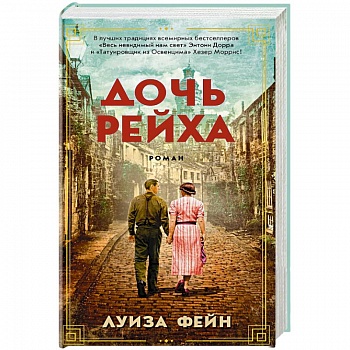 Дочь Рейха Дочь Рейха
