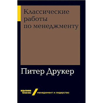 Классические работы по менеджменту