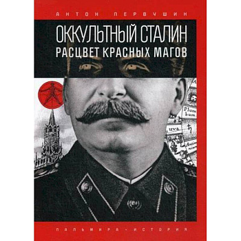 Оккультный Сталин: Расцвет красных магов