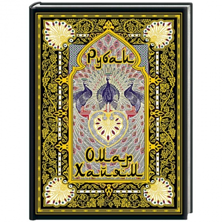 Зарубежная поэзия, книга Рубаи заказать