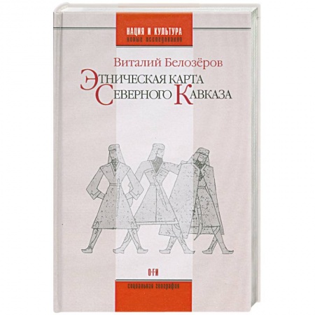 Книги, книга Этническая карта северного кавказа заказать