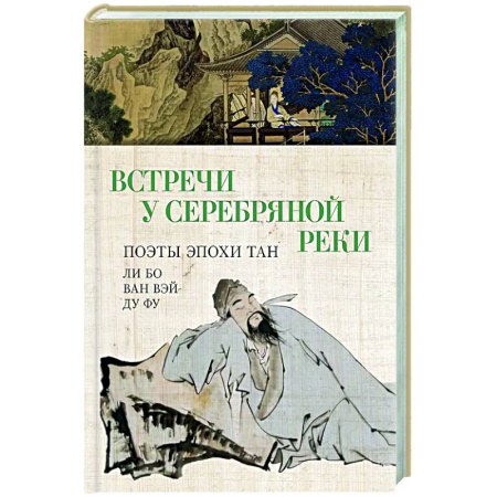 Зарубежная поэзия, книга Встречи у Серебряной Реки. Поэты эпохи Тан: Ли Бо, Ду Фу,Ван Вэй заказать