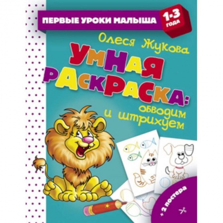 Развивающие раскраски, книга Умная раскраска. Обводим и штрихуем заказать