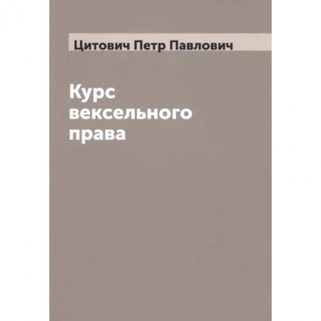 Особые виды права, книга Курс вексельного права заказать