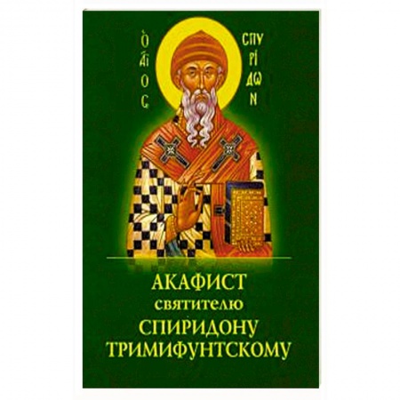 Молитвословы, акафисты, каноны, книга Акафист Спиридону Тримифунтскому святителю заказать