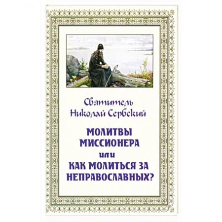 Православие в целом, книга Молитвы миссионера или как молиться неправославным? заказать