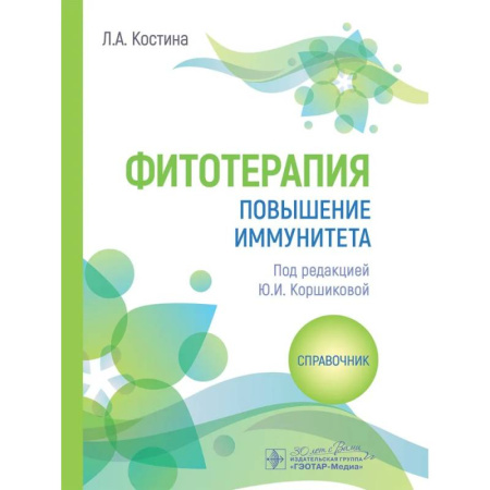 Лечебные свойства растений, минералов и т.д., книга Фитотерапия. Повышение иммунитета: справочник заказать