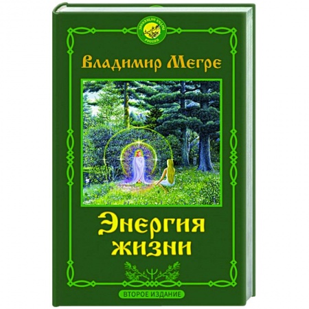 Эзотерические учения, книга Энергия жизни. Второе издание заказать