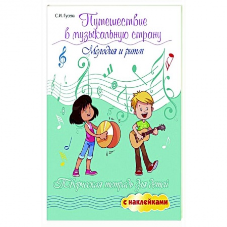 Досуг, творчество и кулинария, книга Путешествие в музыкальную страну: мелодия и ритм заказать