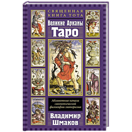 Гадание по картам Таро, книга Священная Книга Тота. Великие Арканы Таро: Абсолютные начала синтетической философии эзотеризма заказать