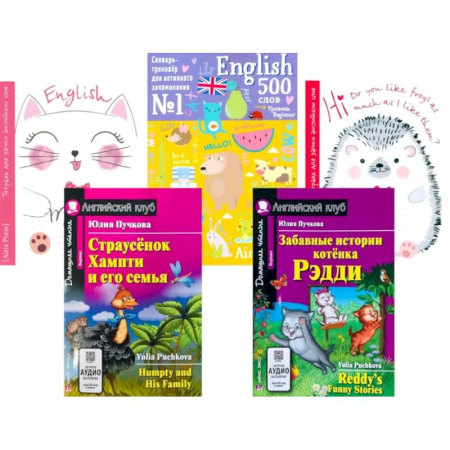 Чтение на английском языке, книга Страусенок Хампти и его семья. Забавные истории котенка Рэдди. + Тетради + Словарь-тренажер (комплект из 2-х кн., 2 тетр., слов.) заказать