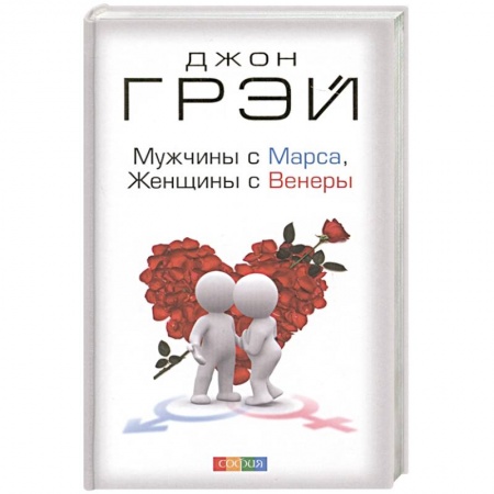 Психология отношений, книга Мужчины с Марса, женщины с Венеры заказать
