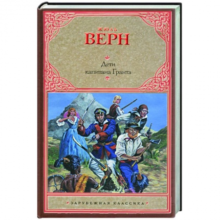 Книги, книга Дети капитана Гранта (красная) заказать