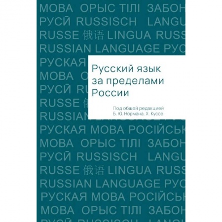 Филологические науки, книга Русский язык за пределами России заказать
