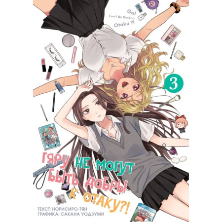 Комиксы. Манга, книга Гяру не могут быть добры к отаку?! Том 3 заказать
