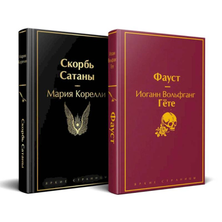 Зарубежная современная проза, книга Набор 'Фауст и Скорбь сатаны' (комплект из 2 книг) заказать