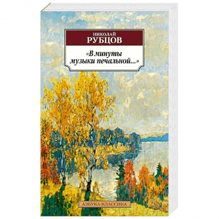 Русская поэзия, книга В минуты музыки печальной... заказать