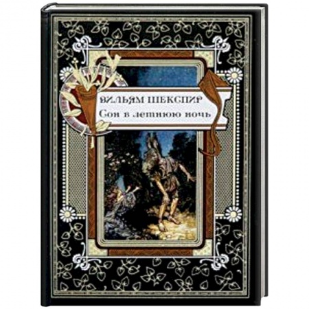 Зарубежная классика, книга Сон в летнюю ночь заказать