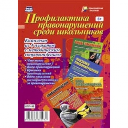 Книги, книга Профилактика правонарушений среди школьников. Комплект из 4 плакатов с методическим сопровождением заказать