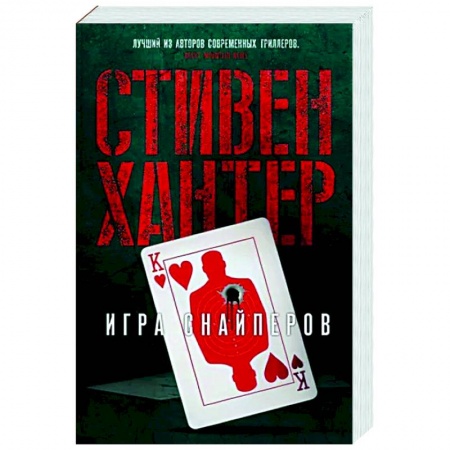 Зарубежный детектив, книга Игра снайперов заказать