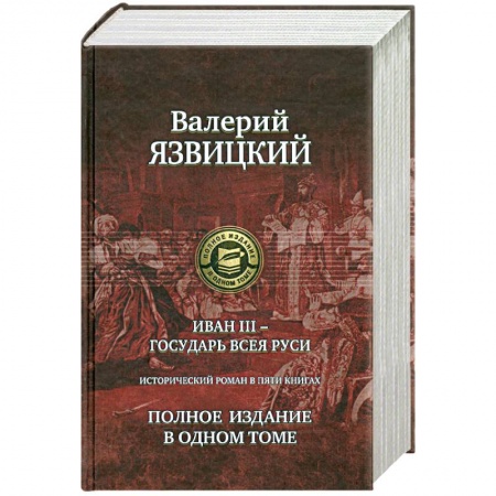 Книги, книга Иван III - государь всея Руси. Полное издание в одном томе заказать