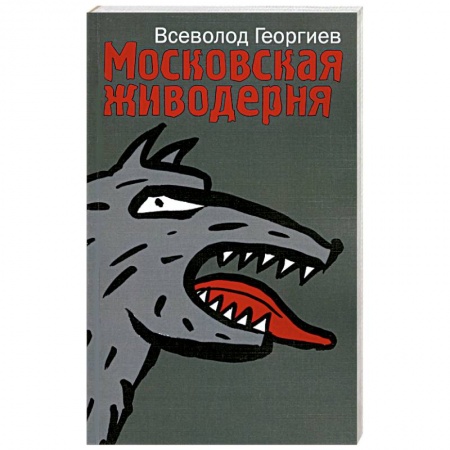 Книги, книга Московская живодерня заказать