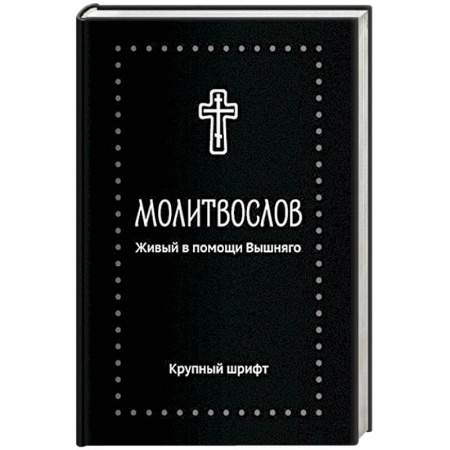 Молитвословы, акафисты, каноны, книга Молитвослов.Живый в помощи Вышняго.(крупный шрифт) заказать